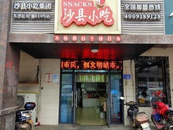 Shaxian Snacks (Shengdi Linghang Branch)