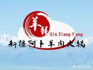 Xinjiang Abi Lamb Hot Pot (Xiangyu International Plaza Store)
