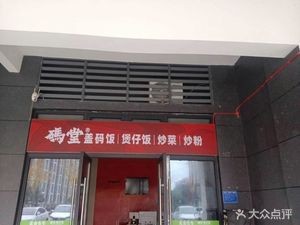 Ma Tang Rice Bowl (Zhanglong Store)