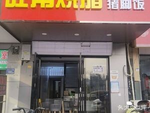 Wangjiao Roast Meat Pork Leg Rice (Yuanda Third Road Store)