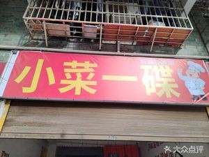 One Dish (Huanghua Commercial Street Branch)