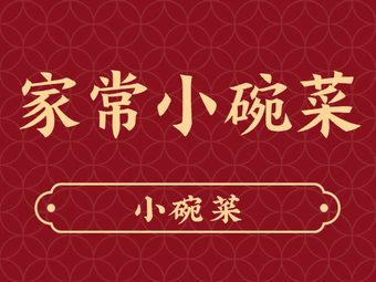 Home-style Small Bowl Dishes