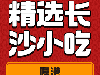 Selected Changsha Snacks