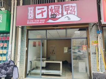 Fang Dada Dry Stir-Fried Duck