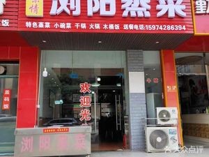 Xiang Flavor Love LiuYang Steam Cuisine (Longfeng安置小区 Branch)
