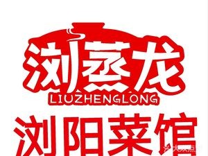 Liuzhenglong LiuYang Cuisine (Huanghua Store)