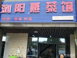 Liuyang Steamed Vegetable Restaurant (Changlongwan Branch)