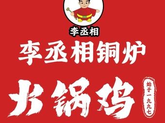 Li Chengxiang Copper Pot Hot Pot Chicken (Urban College Branch)