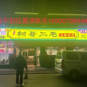 Shuge Sanmao Barbecue (Huanghua Branch)