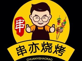 Chuan Yi Barbecue (Airport Xiangyu International Branch)