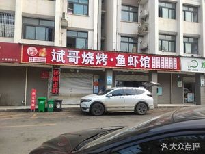 Bing Ge Barbecue & Seafood House (Xinfu Garden Branch)