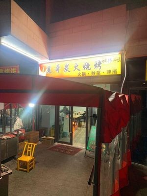 Xia Ge Charcoal Grilled Skewers