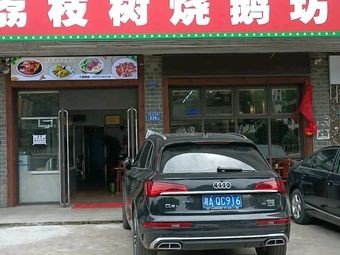 Lizhi Tree Roast Goose Workshop