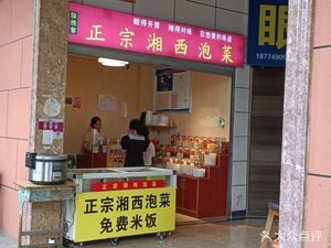 Authentic Xiangxi Pickles (Changlong Commercial Center Store)