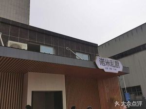 Nuomi Private Kitchen