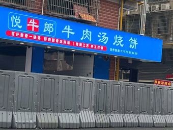 Yue Niulang Beef Soup (City College Branch)