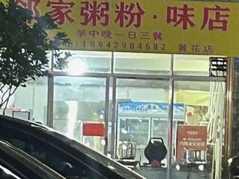 Neighbor's Congee & Rice Noodles Shop