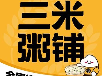 Sanmi Congee Shop (Urban College Branch)