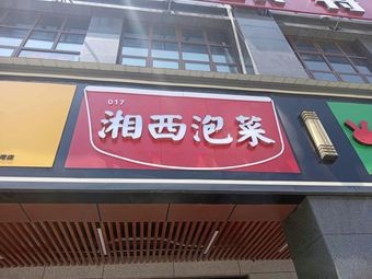 Xiangxi Pickles (Changlongwan Phase 2, Building 7 Branch)