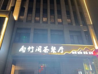 Yuzhu Ge Teahouse Restaurant