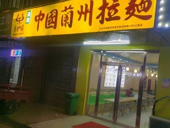 Lanzhou Noodles (Huanghua Airport Branch)