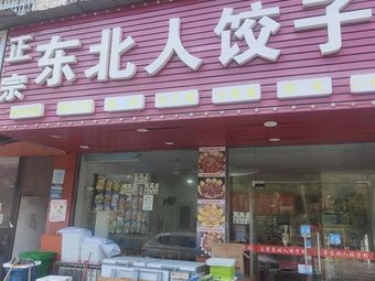 Authentic Northeastern Dumpling House (Huibu Branch)