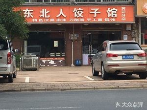 Northeast People Dumpling House (Yuanda Third Road Branch)