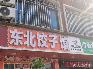 Northeast Dumpling House (Huanghua Branch)