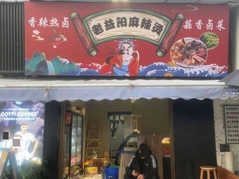 Old YiYang Spicy Hot Pot with Garlic and Braised Dishes