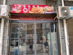 Qian Wei Xiang Spicy Hot Pot