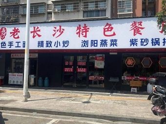 Old Changsha Specialty Restaurant
