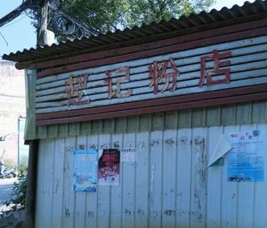 Zhao's Noodle Shop (X055 Branch)