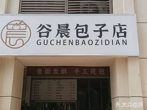 Guchen Baozi Shop