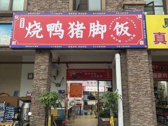 Roast Duck and Pork Trotter Rice