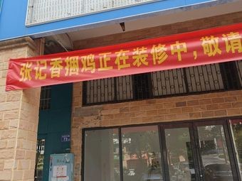 Zhang's Fragrant Chicken Wrapped in Bamboo Leaves