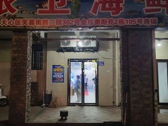 Jin Yi Wei Seafood (Jinfang Oscar Phase 1 Store)