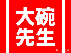 Mr. Da Wan (Xinyuehui Store)