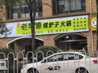 Old Changde Coal-fired Hot Pot