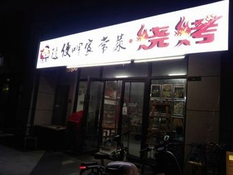Wang's Home-style Dishes and Barbecue