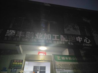 Shunfeng Goose Processing and Distribution Center