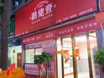 E Lao Yi (Huan Yu Cheng Store)