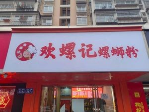 Huan Luo Ji Luosifen (You'a Outlets Branch)