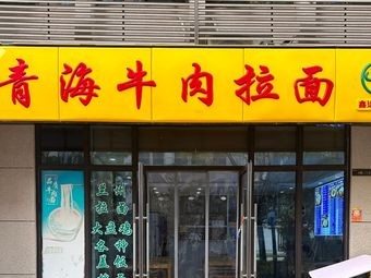 Qinghai Beef Noodles (Xinyuan Ronghe Yayuan Branch)