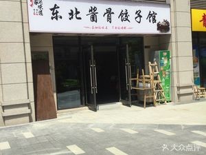 Northeast Sauce Bone Dumpling House (Xinyuan Hecheng Store)