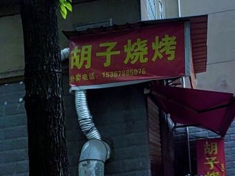 Hu Zi Barbecue (Yuegui Road Store)