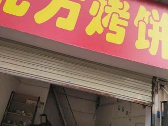 Northern Baked Flatbread