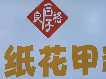 Liang Hou Ge Xicai Hua Jia Fen