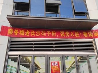 Lai Dongmei's Old Changsha Mazi Rice Noodles