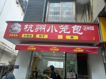 Hangzhou Steamed Buns (Lehecheng Store)