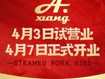 Xiang A Steamed Spare Ribs (May 1st Square Branch)